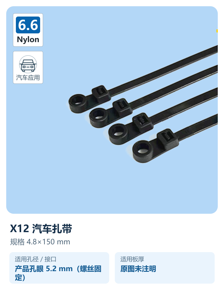 海泰X12螺丝固定式汽车扎带原图蓝底展示，PA66，4.8×150mm，产品安装孔5.2mm