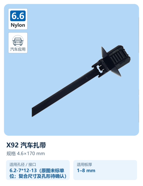 海泰X92汽车扎带原图蓝底展示，PA66，4.6×170mm，适用板厚1–8mm，开孔按图或样件确认